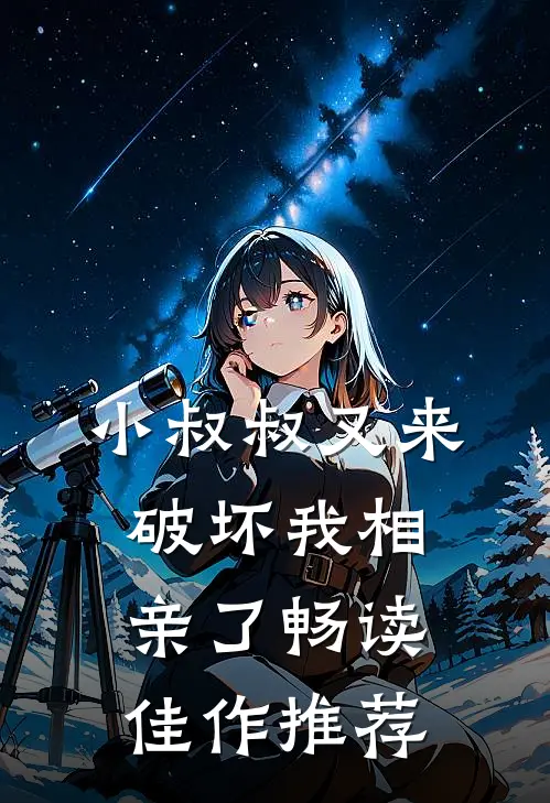 小叔叔又来破坏我相亲了畅读佳作推荐