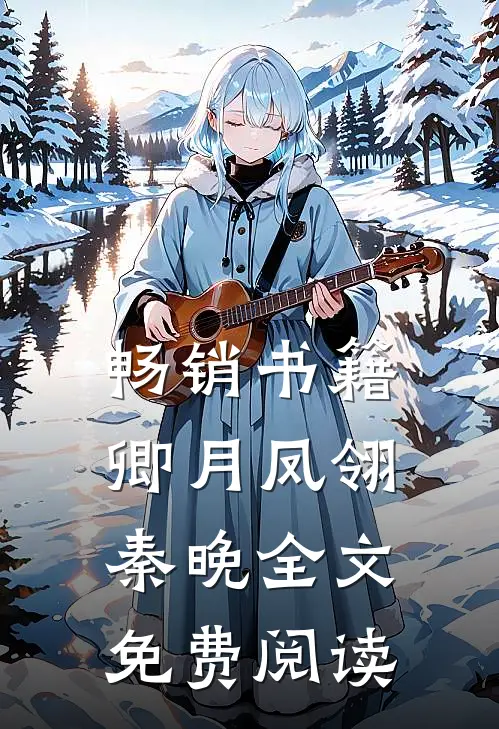 畅销书籍卿月凤翎秦晚全文免费阅读