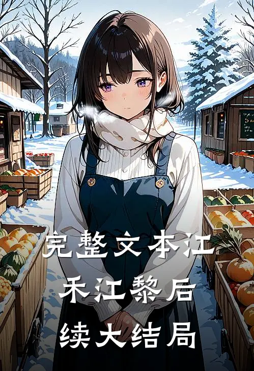 完整文本江禾江黎后续大结局