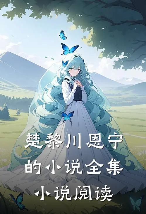 楚黎川恩宁的小说全集小说阅读