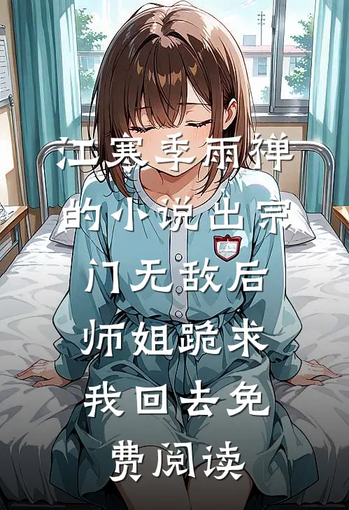 江寒季雨禅的小说出宗门无敌后，师姐跪求我回去免费阅读