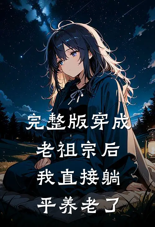 完整版穿成老祖宗后我直接躺平养老了