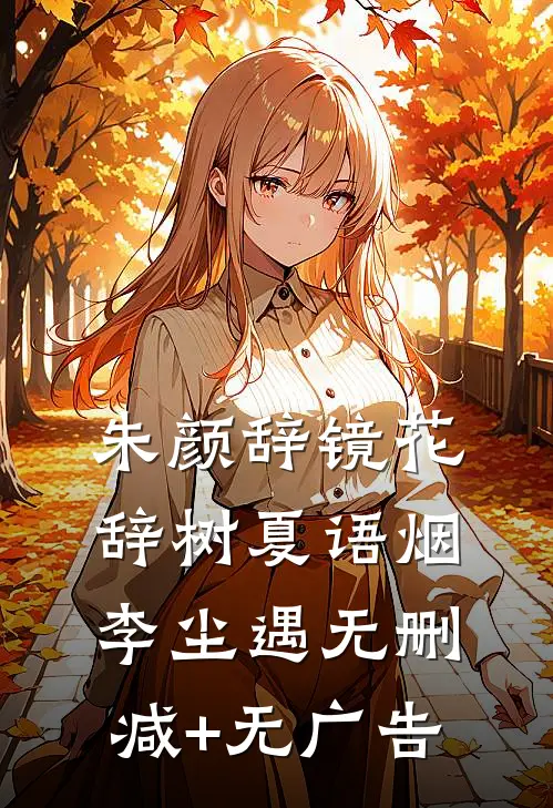 朱颜辞镜花辞树夏语烟李尘遇无删减+无广告