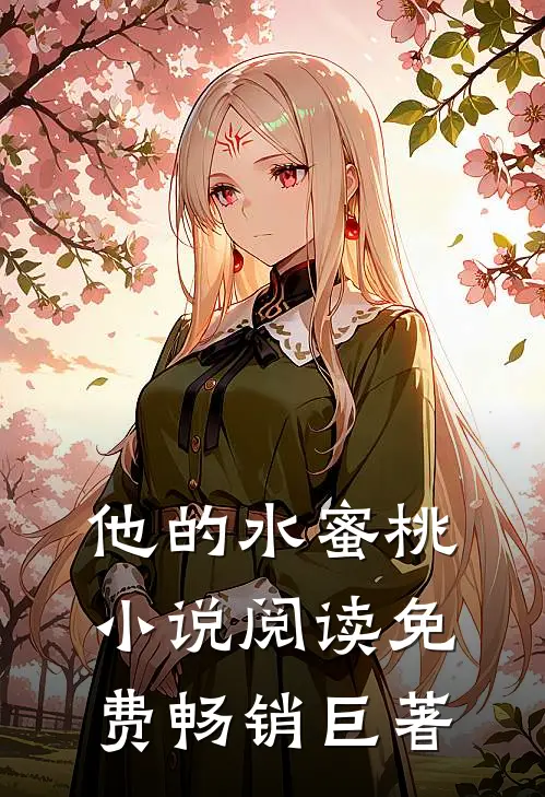 他的水蜜桃小说阅读免费畅销巨著