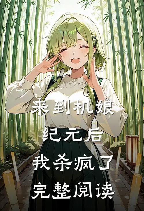 来到机娘纪元后，我杀疯了完整阅读