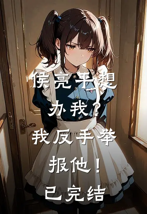 侯亮平想办我?我反手举报他!已完结了吗