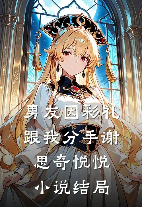 男友因彩礼跟我分手谢思奇悦悦小说结局