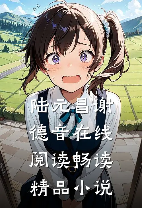 陆元昌谢德音在线阅读畅读精品小说