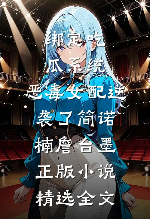 绑定吃瓜系统,恶毒女配逆袭了简诺楠詹台墨正版小说精选全文