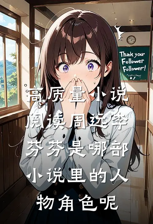 高质量小说阅读周远李芬芬是哪部小说里的人物角色呢