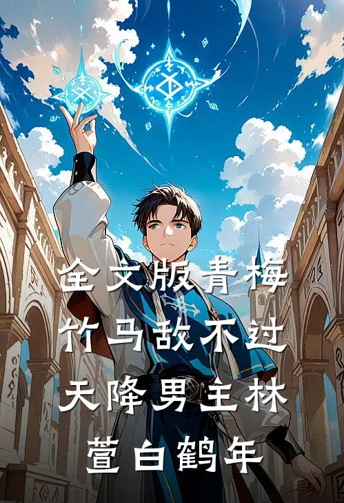 全文版青梅竹马敌不过天降男主林萱白鹤年