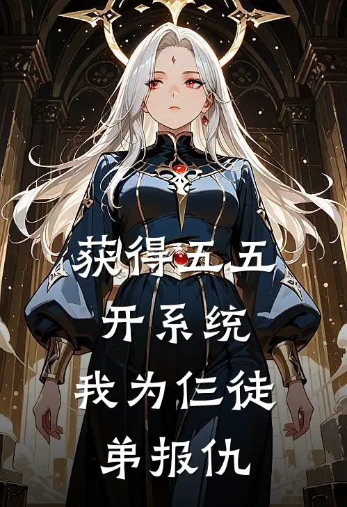获得五五开系统，我为仨徒弟报仇