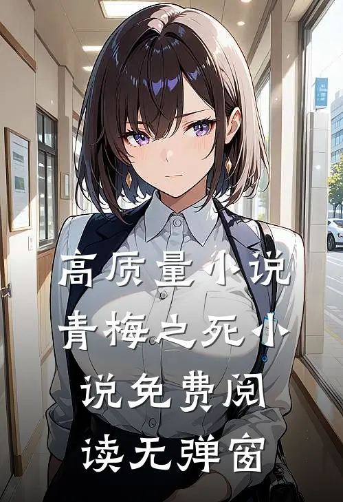 高质量小说青梅之死小说免费阅读无弹窗