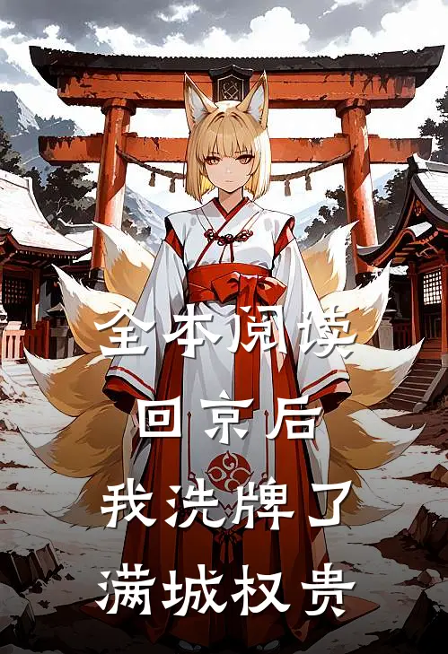 全本阅读回京后，我洗牌了满城权贵