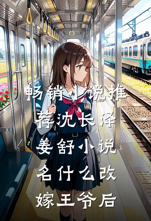 畅销小说推荐沈长泽姜舒小说名什么改嫁王爷后