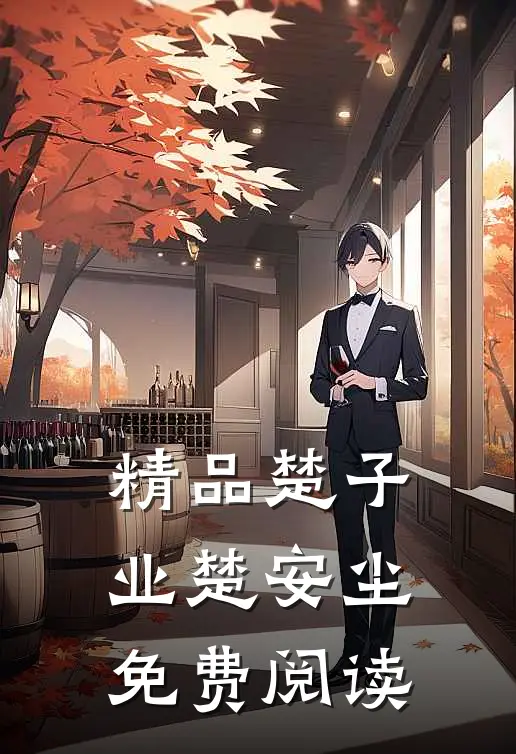 精品楚子业楚安尘免费阅读