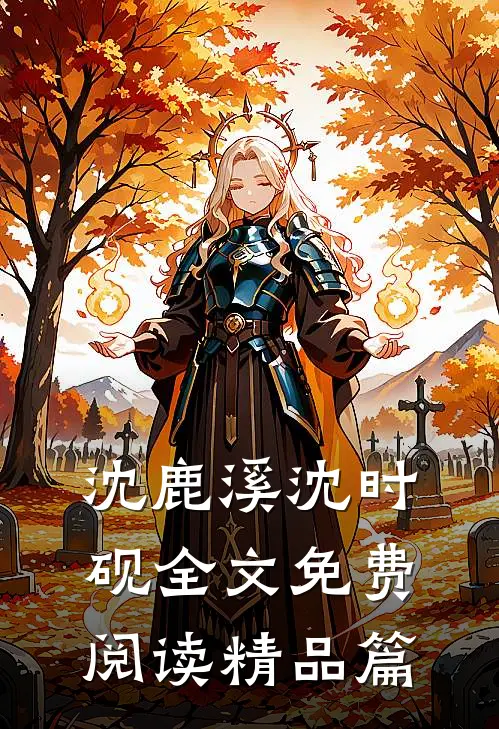 沈鹿溪沈时砚全文免费阅读精品篇