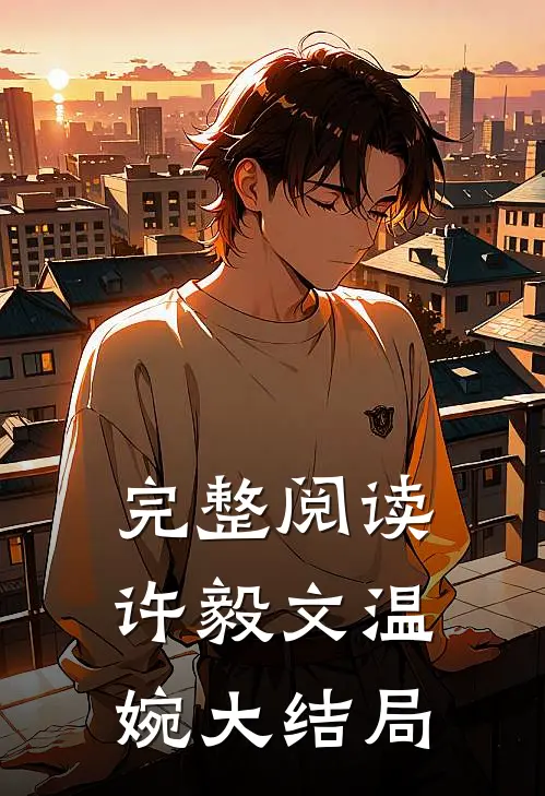 完整阅读许毅文温婉大结局