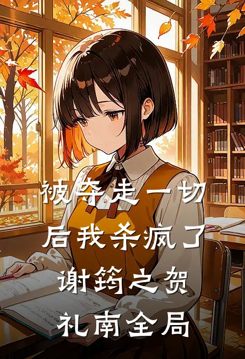 被夺走一切后我杀疯了谢筠之贺礼南全局