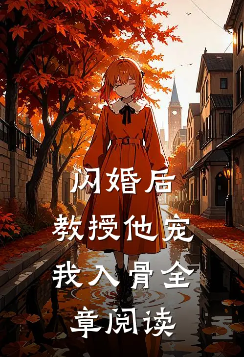 闪婚后，教授他宠我入骨全章阅读