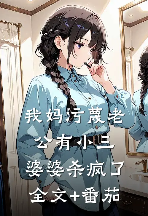 我妈污蔑老公有小三，婆婆杀疯了全文+番茄