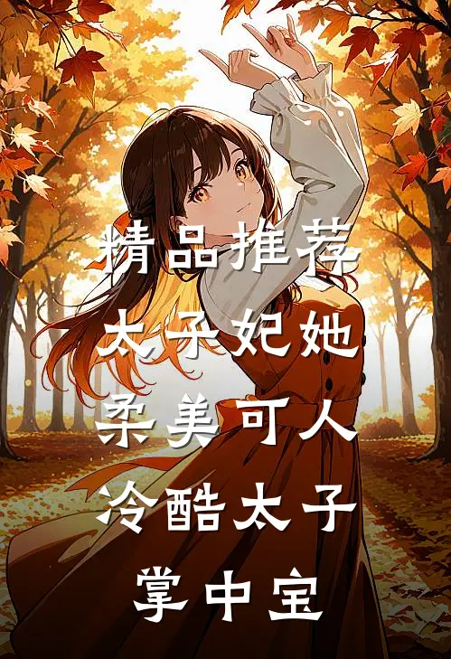 精品推荐太子妃她柔美可人：冷酷太子掌中宝