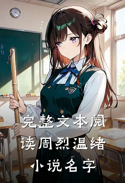 完整文本阅读周烈温绪小说名字