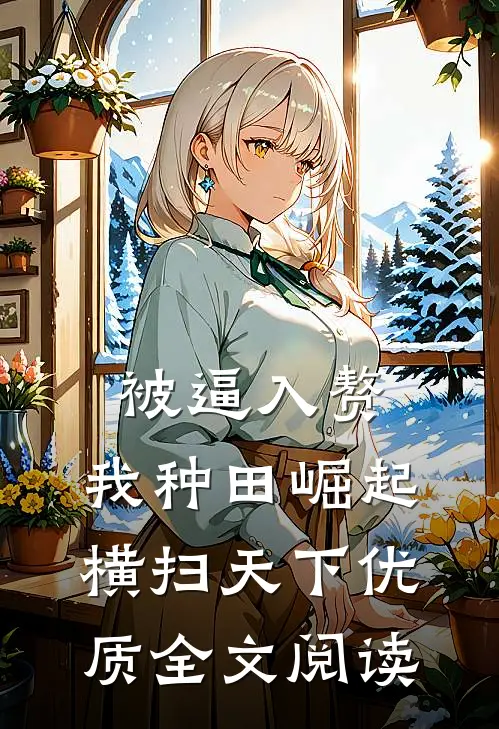 被逼入赘，我种田崛起横扫天下优质全文阅读