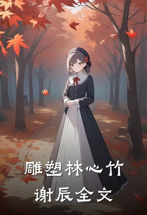 雕塑林心竹谢辰全文