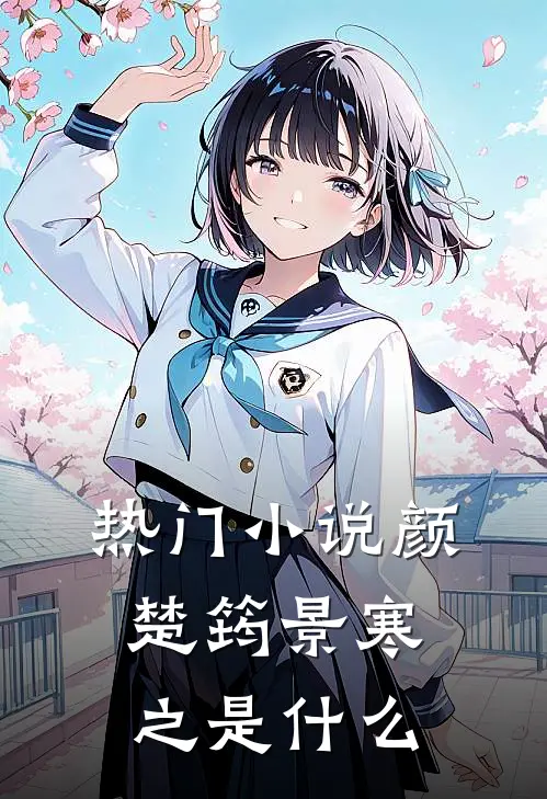 热门小说颜楚筠景寒之是什么