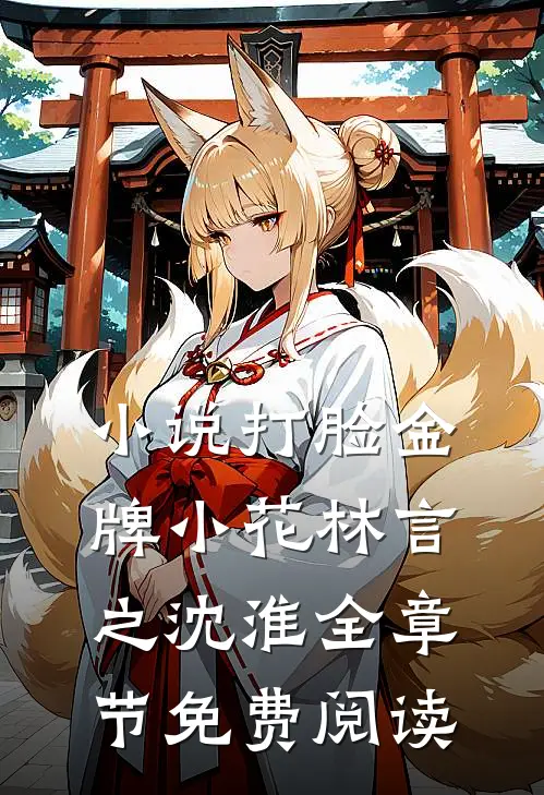 小说打脸金牌小花林言之沈淮全章节免费阅读