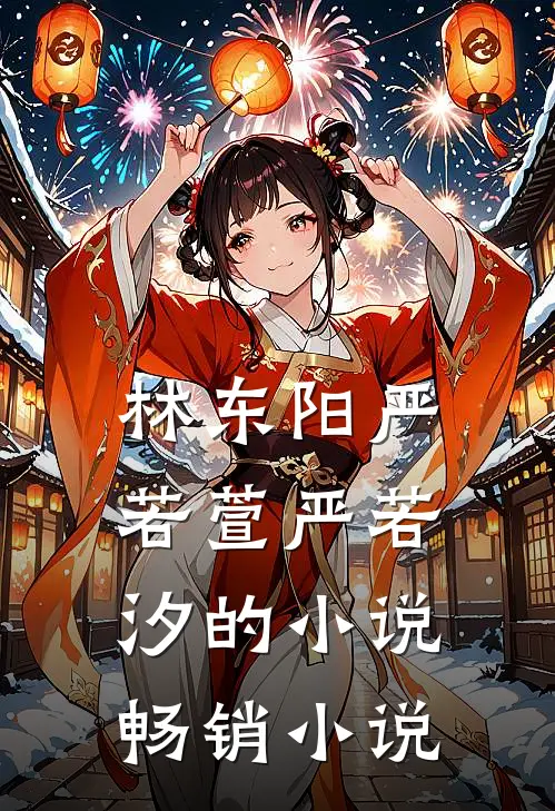 林东阳严若萱严若汐的小说畅销小说