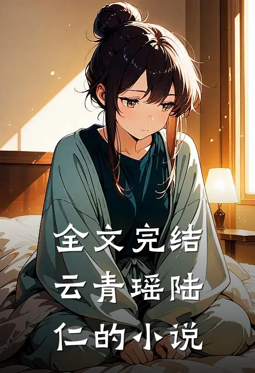 全文完结云青瑶陆仁的小说