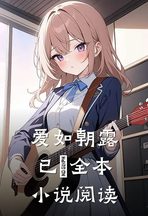 爱如朝露已晞全本小说阅读
