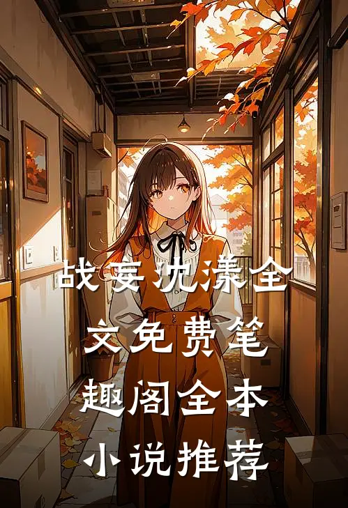 战妄沈漾全文免费笔趣阁全本小说推荐
