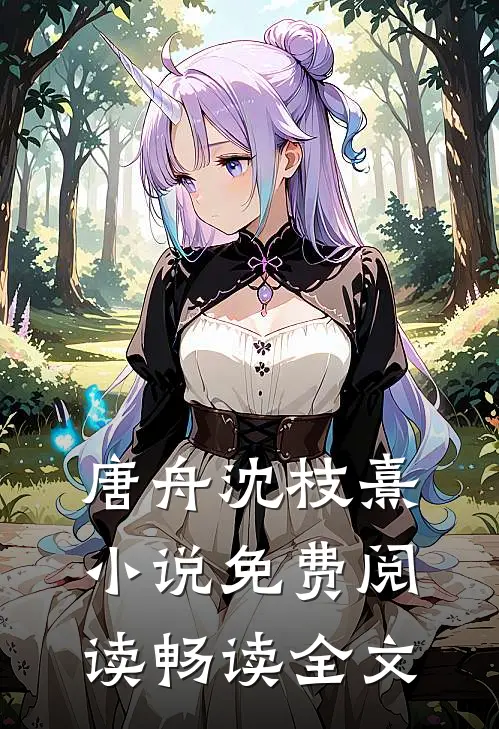 唐舟沈枝熹小说免费阅读畅读全文