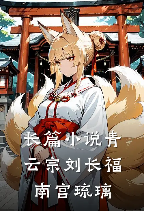 长篇小说青云宗刘长福南宫琉璃