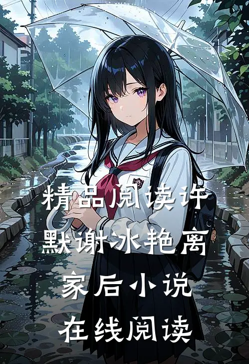 精品阅读许默谢冰艳离家后小说在线阅读