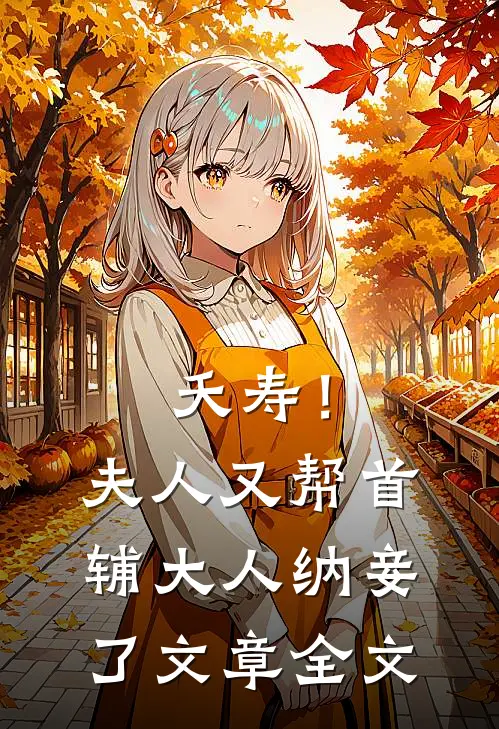 夭寿！夫人又帮首辅大人纳妾了文章全文