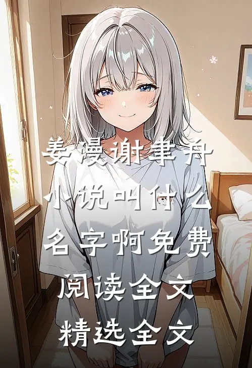 姜漫谢聿舟小说叫什么名字啊免费阅读全文精选全文