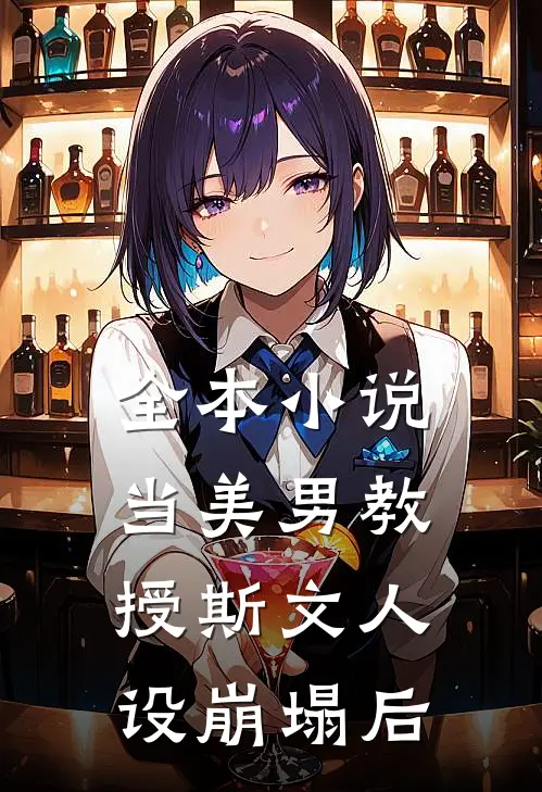 全本小说当美男教授斯文人设崩塌后