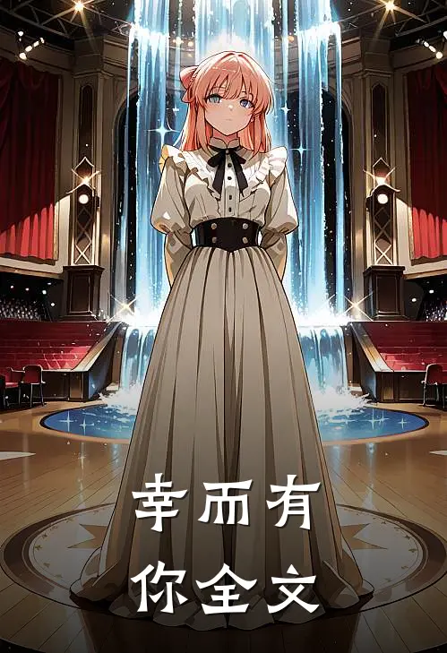 幸而有你全文