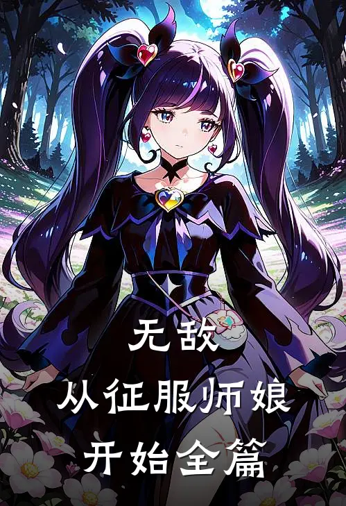 无敌,从征服师娘开始全篇阅读
