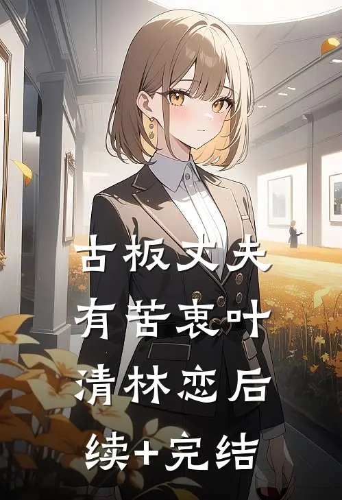 古板丈夫有苦衷叶清林恋后续+完结
