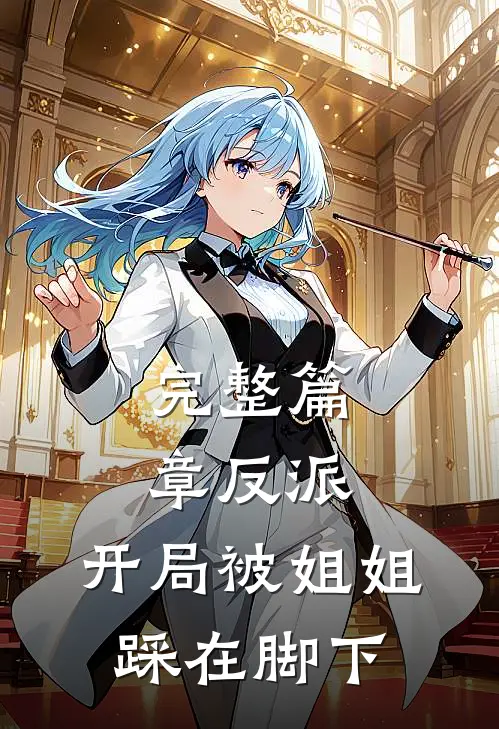 完整篇章反派：开局被姐姐踩在脚下