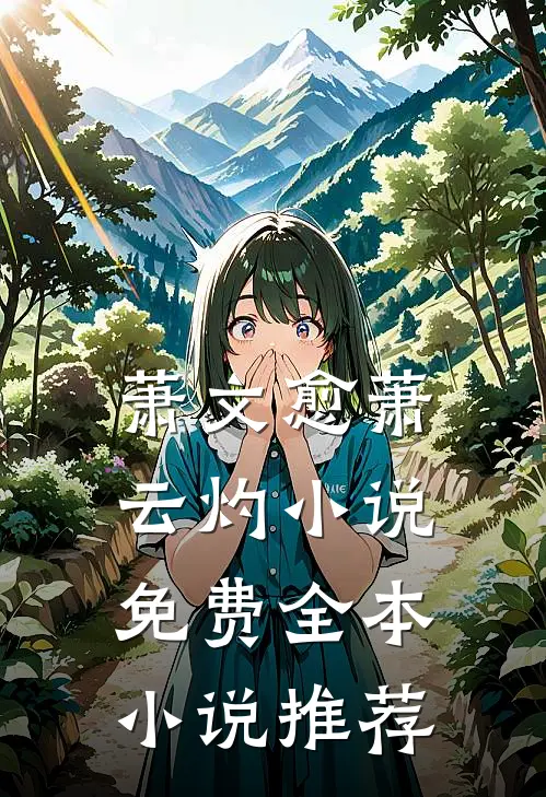 萧文愈萧云灼小说免费全本小说推荐