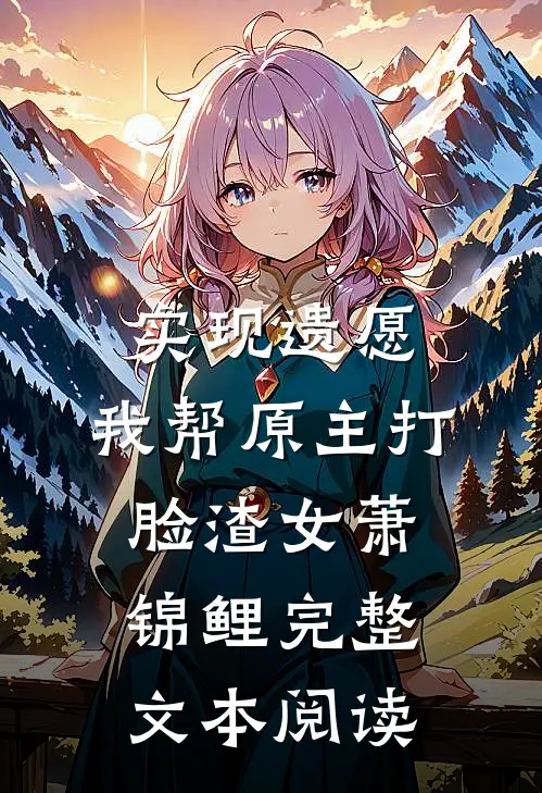 实现遗愿,我帮原主打脸渣女萧锦鲤完整文本阅读