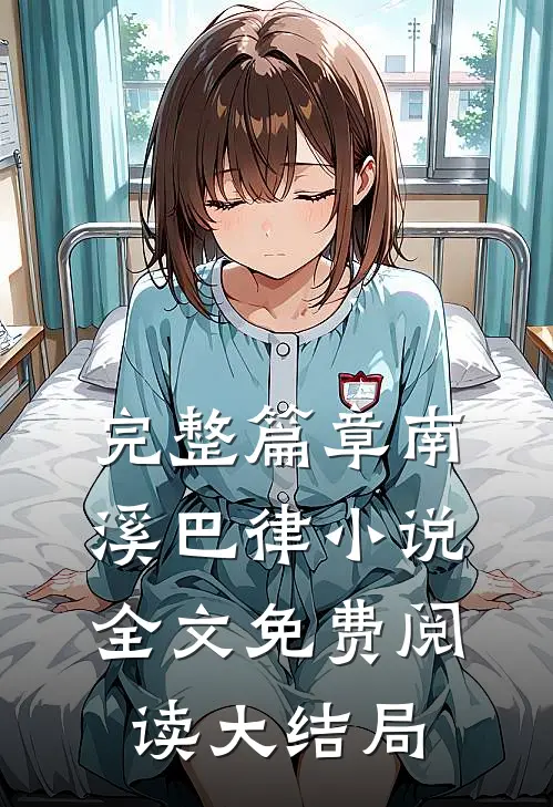 完整篇章南溪巴律小说全文免费阅读大结局