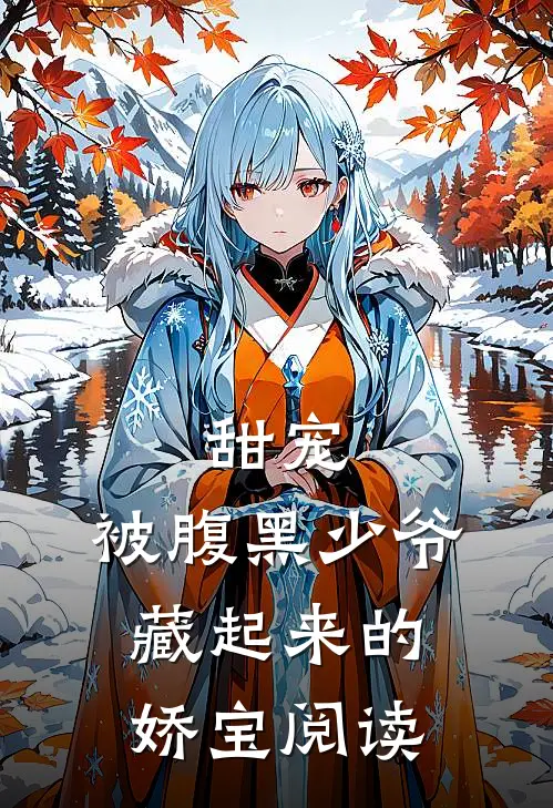 甜宠被腹黑少爷藏起来的娇宝阅读