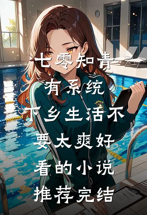 七零知青有系统，下乡生活不要太爽好看的小说推荐完结